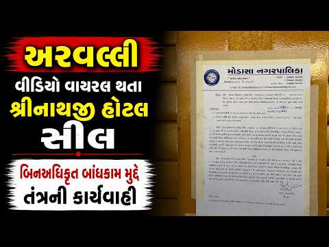 #aravali | વીડિયો વાયરલ થતા શ્રીનાથજી હોટલ સીલ | #drashtikonnews