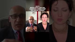 Юнус: Европа легла под США. Заморозка войны будет при одном условии #shorts