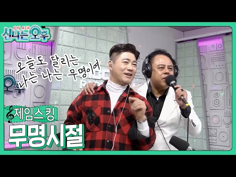 <strong>제임스킹</strong> - 무명시절 (신나는 오후 2023.01.19.)