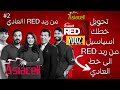 كيف تحويل خطك اسياسيل من ريد RED ويوز YOOZ الى خط العادي 