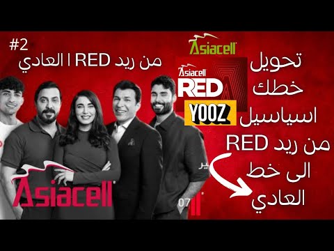 كيف تحويل خطك اسياسيل من ريد  ويوز  الى خط العادي