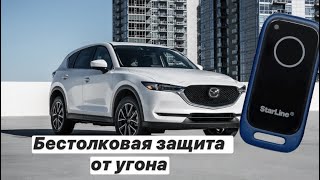 Тест на угон Mazda с охранным комплексом Starline