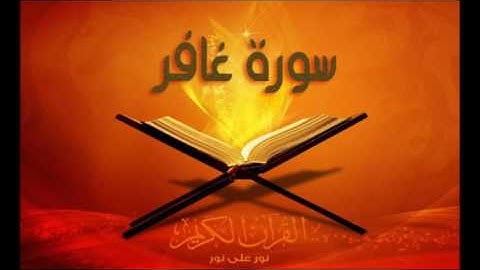 تلاوة من سورة غافر | وائل غشوم زيلعي