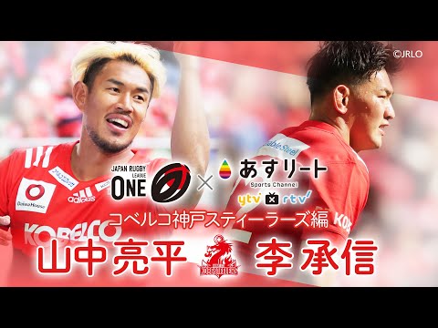 【ラグビーリーグワン ✖︎ あすリートチャンネル①】コベルコ神戸スティーラーズ編　山中亮平&李承信