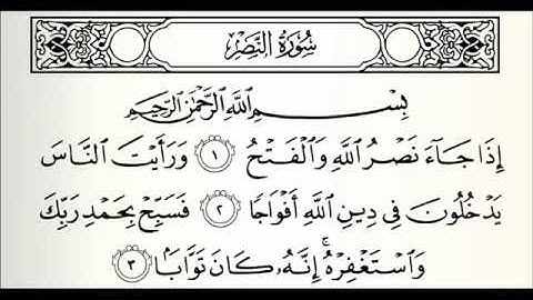 سورة النصر ١١٠ خالد الجليل