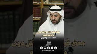 معنى قوله ﷺ من قتل دون ماله فهو شهيد | العلامة الشيخ صالح الفوزان حفظة الله