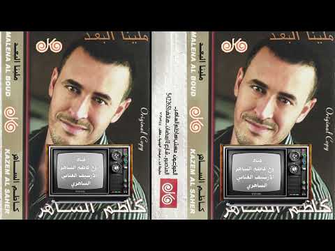 كاظم الساهر ملينا البعد 2005 نسخه مكتنب كاظم الساهر