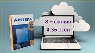 картинка: Алгебра. 8-сынып. 4.36 есеп