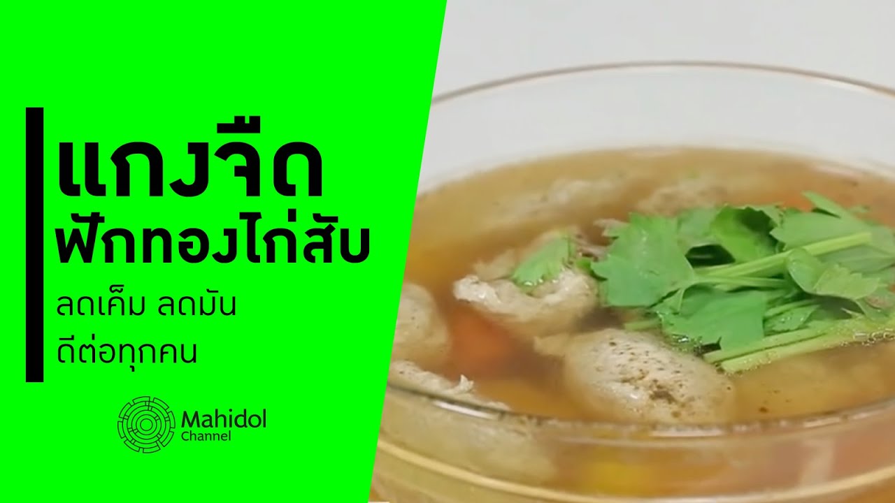 แกงจืดฟักทองไก่สับ ลดเค็ม ลดมัน ดีต่อทุกคน [ทำอาหาร by Mahidol Channel]