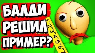 ВЫЗОВ БАЛДИ РЕШИЛ СВОЙ ПРИМЕР ВЫЗОВ БАЛДИ РЕШИЛ СВОЙ ПРИМЕР