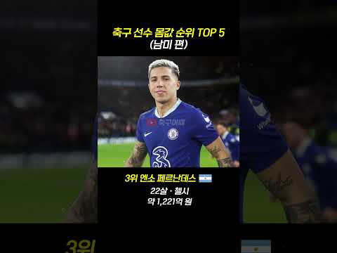 축구 선수 몸값 순위 TOP 5 남미 편 Shorts 