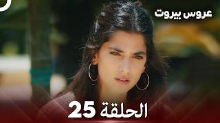 مسلسل عروس بيروت الحلقة الطويلة 25- Arous Beirut