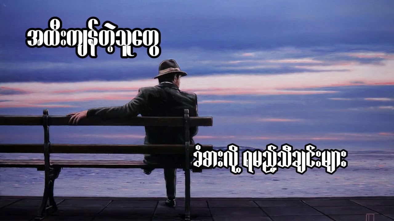 အထီးကျန်တဲ့လူတွေခံစားလို့ရမည့်သီချင်းများ