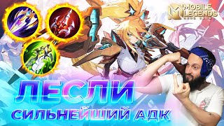 картинка: ЛЕСЛИ 🔥 ГАЙД 2025 🔥 Mobile Legends: Bang Bang // Guide to Lesley #ml #mlbb