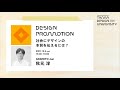 「社会にデザインの本質を伝えるには?」講師:秋元 淳