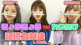 【衝撃】偏差値71のきょうきょうに挑戦！偏差値不明のれいたぴが記憶力で勝てるのか...【Popteen】