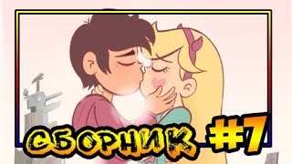 картинка: ⭐СБОРНИК MORINGMARK #7⭐.сборник комиксов от⚡ Moringmark.⚡SVTFOE comics (dub comics)