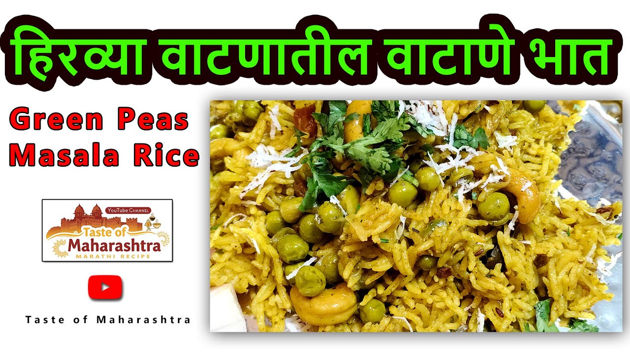 हिरव्या वाटणातील वाटाणे भात | Green Peas Masala Rice 