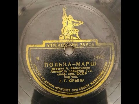 Полька марш Ансамбль солистов Государственного симфонического оркестра СССР