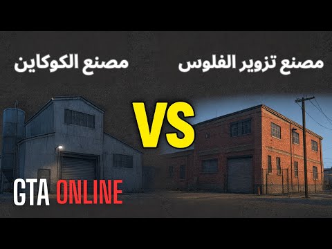 مصنع الكوكايين Vs مصنع تزوير الفلوس في GTA Online مين أكتر ربح مصنع الكوكايين Vs مصنع تزوير الفلوس في GTA Online مين أكتر ربح