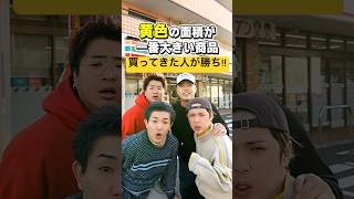 セブンイレブンで『黄色の面積』が一番大きい商品を買ってきた人が勝ち!#shorts