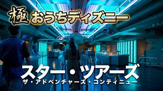 【極おうちディズニー】スター・ツアーズ：ザ・アドベンチャーズ・コンティニュー  /  東京ディズニーランド