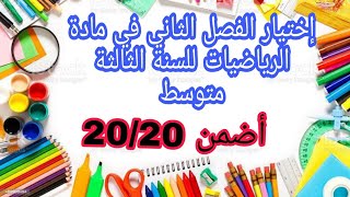 اختبار الفصل الثاني في مادة الرياضيات للسنة الثالثة متوسط 2022