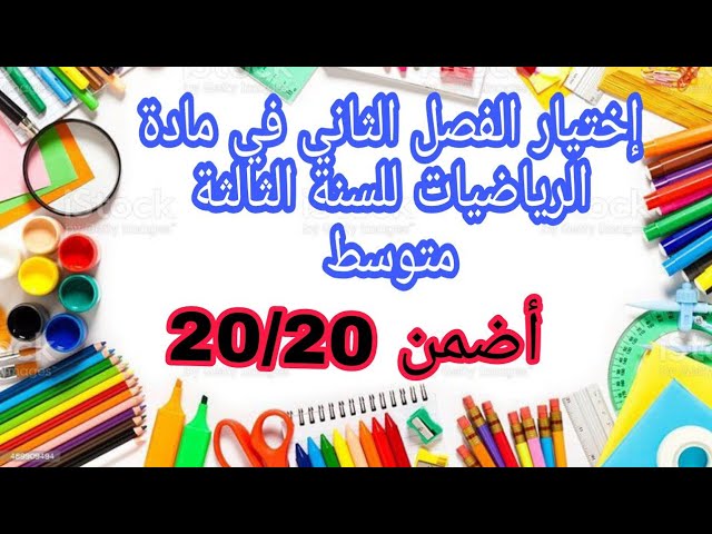 اختبار الفصل الثاني في مادة الرياضيات للسنة الثالثة متوسط 2022