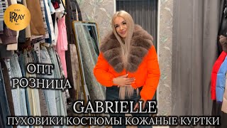 картинка: GABRIELLE✨ ПУХОВИКИ, КОЖАНЫЕ КУРТКИ, КОСТЮМЫ, ПЛАТЬЯ, ДЖИНСЫ🥰 ОПТ РОЗНИЦА⭐ ТК Садовод. Москва