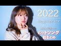4時間耐久 2021年歌った曲まとめてみた ヒットソングまとめ 作業用BGM RiMyカバー 4 Hour 4時間耐久 2021年歌った曲まとめてみた ヒットソングまとめ 作業用BGM RiMyカバー 4 Hour