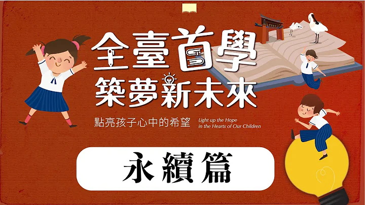 永續篇--臺南市政府教育局108-111教育施政成果 - 天天要聞