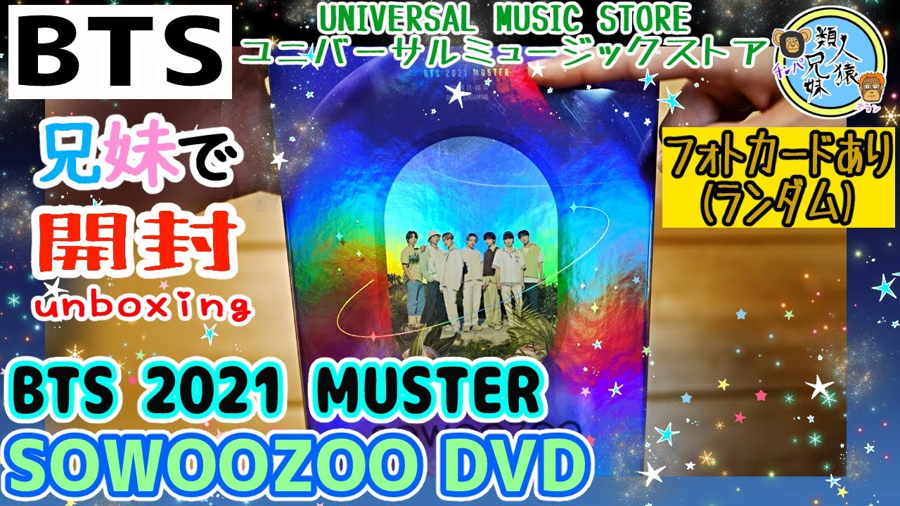開封unboxing　BTS 2021 MUSTER SOWOOZOO DVD　ランダムフォトカードあり！　兄妹で開封してみた　ソウジュコン　 ユニバーサルミュージックストア　トレカ
