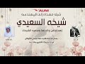 شيلة المهندسه شيخه السعيدي اهداء من والدتها وسميه الشيحان كلمات شايق اداء خالد الشليه 