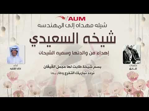 شيلة المهندسه شيخه السعيدي اهداء من والدتها وسميه الشيحان كلمات شايق اداء خالد الشليه 