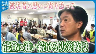 【｢困った人をほっておけない｣】被災者の思いに寄り添って　足しげく能登に通い続ける防災教授に密着