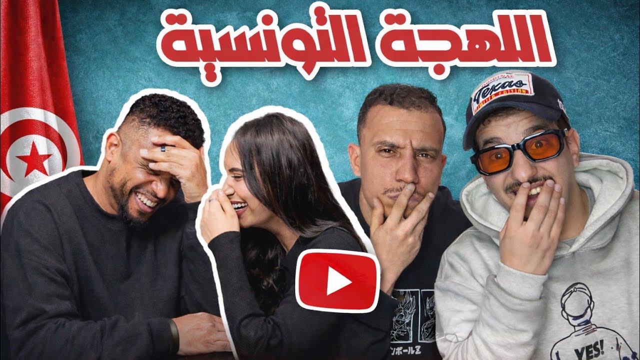 اللهجة التونسية..أحلى لهجة و أصعب لهجة 🇹🇳🇲🇦