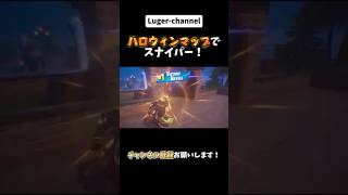 ハロウィンマップでスナイパー！【Fortnite】