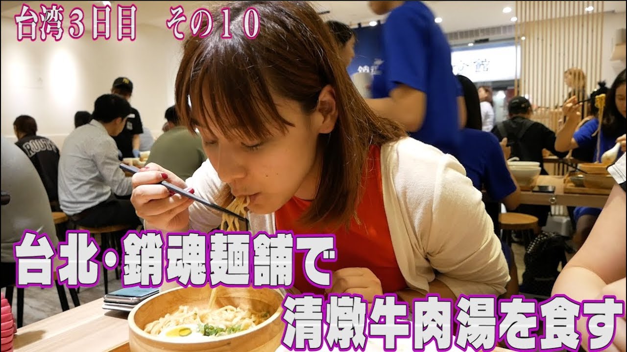台湾旅行編 45 台北で今話題の牛肉麺を食す さらにバスの文化の違いも発見 銷魂麺舗 清燉牛肉湯 19 6 ゆる旅番組 Vlog Youtube