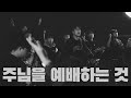 주님을 예배하는 것 나의 맘을 주께 Porters Worship 예수전도단 포터스워십