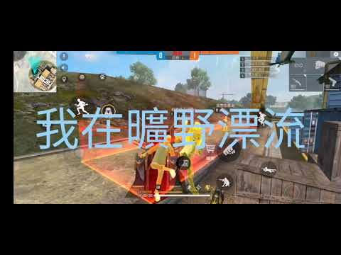 我在曠野漂流實況第二集