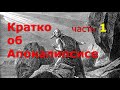 Кратко об Апокалипсисе. Часть 1