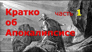 Кратко об Апокалипсисе. Часть 1