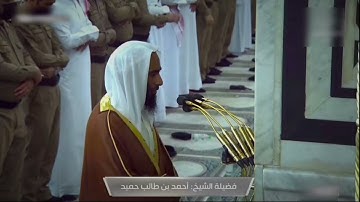 صلاة الفجر للشيخ أحمد بن طالب ما تيسر من سورة الحجرات كاملة 18 ذوالحجة 1443هــ
