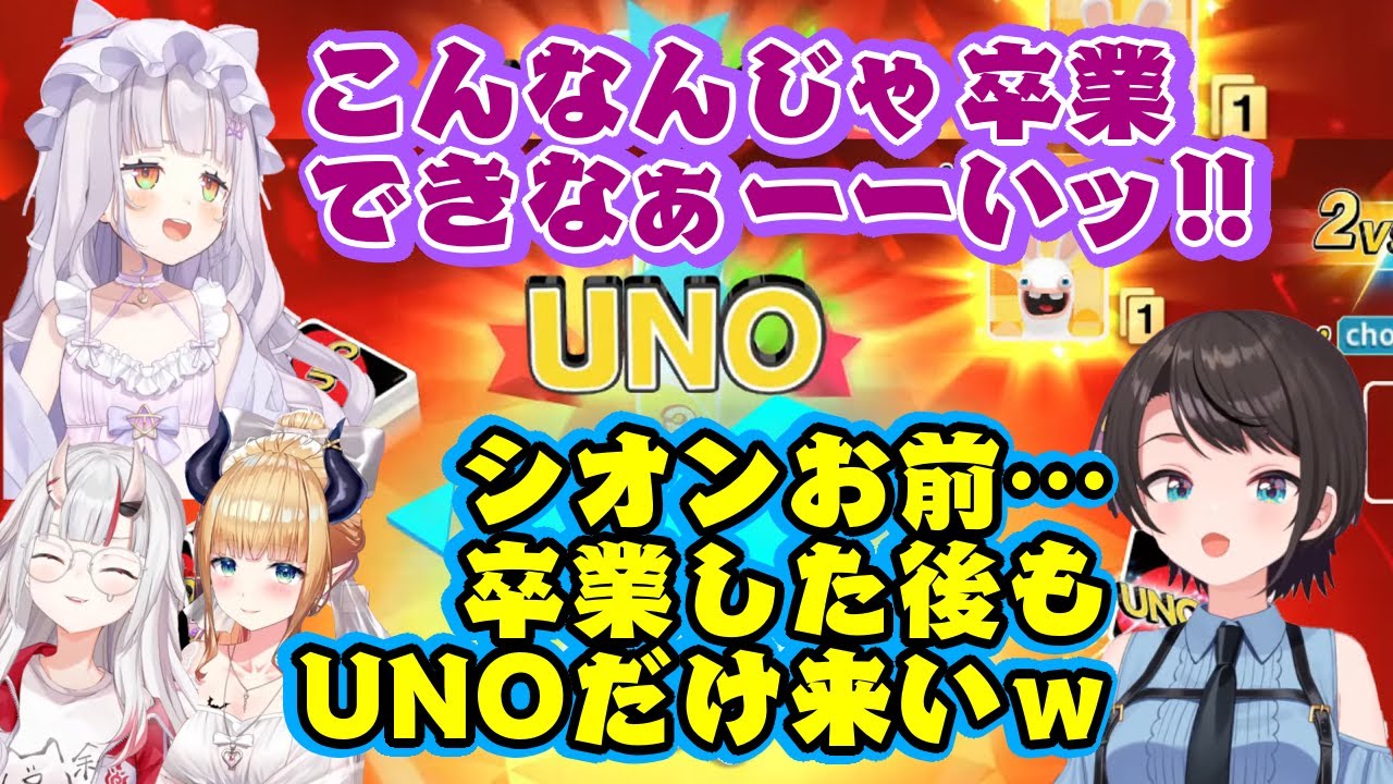 卒業を控える【紫咲シオン】、2期生UNOでキレッキレｗ【大空スバル】も楽しすぎて卒業後も呼びたいｗｗ【ホロライブ/二期生/癒月ちょこ/百鬼あやめ/切り抜き】
