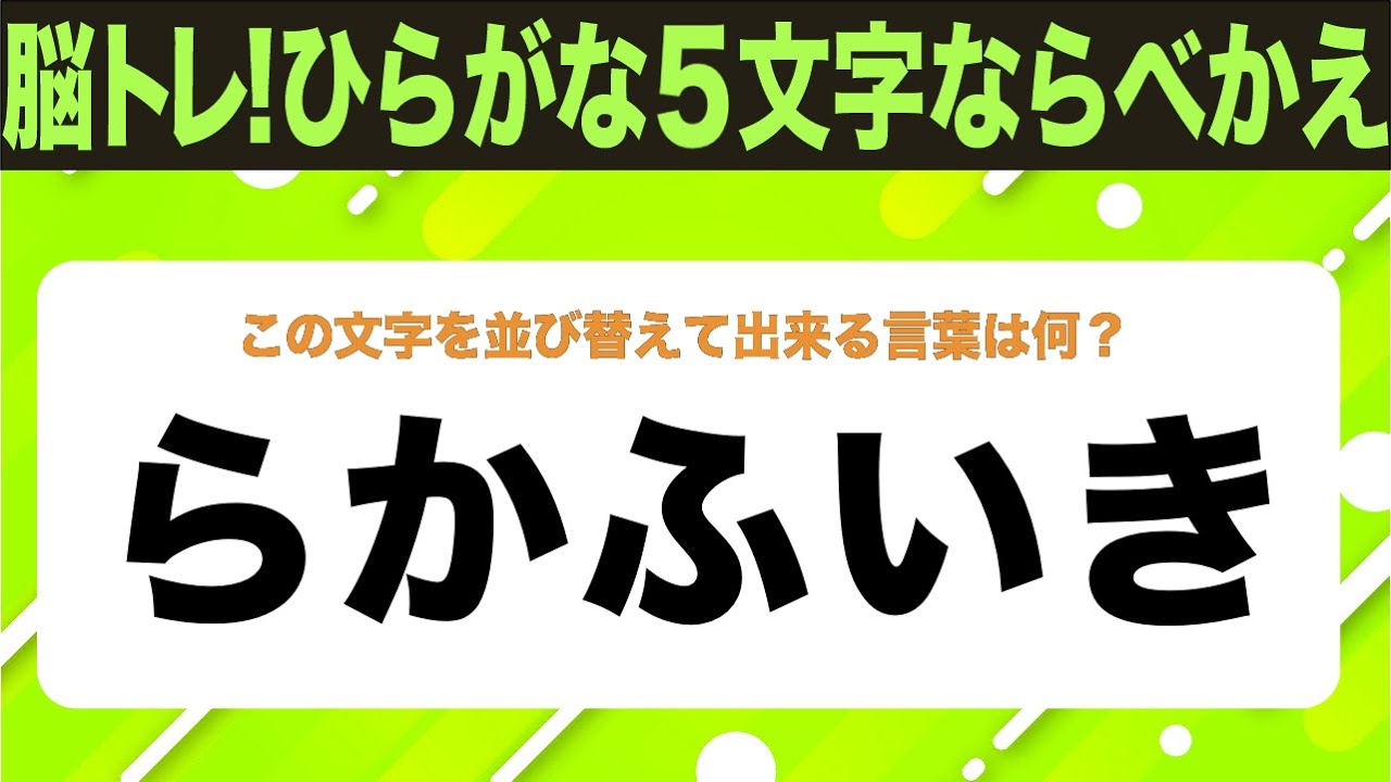 【ひらがな並べ替えクイズ】10問で脳を鍛えよう！【毎日投稿】