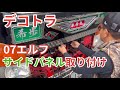 【デコトラ エルフ】サイドパネル取り付け コーナーパネル 自家塗装でツヤツヤになったので大満足！ISUZU いすず エルフハイキャブ レトロ仕様