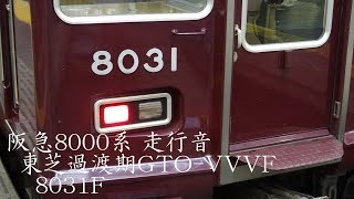 阪急8000系 走行音(東芝過渡期GTO-VVVF)8031F