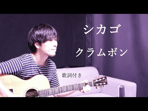 【男性カバー】シカゴ/クラムボン 歌詞付き ギター弾き語り