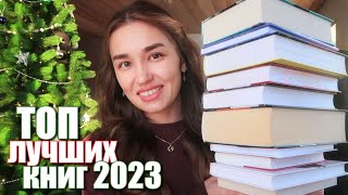 ЛУЧШИЕ КНИГИ 2023 ❤️