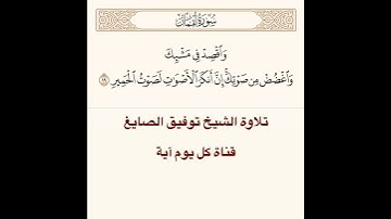 #تلاوة #الشيخ توفيق الصايغ من #سورة لقمان